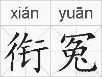 衔冤的拼音