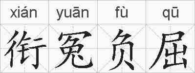 衔冤负屈的拼音