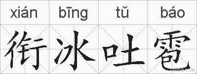 衔冰吐雹的拼音