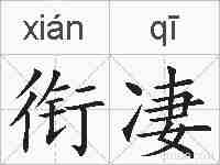 衔凄的拼音