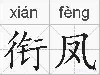 衔凤的拼音
