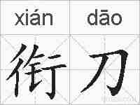 衔刀的拼音