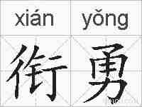 衔勇的拼音