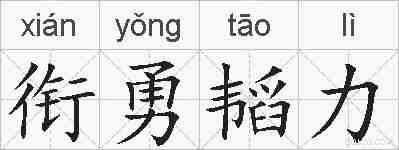 衔勇韬力的拼音