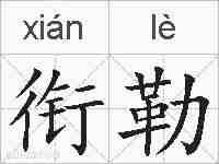 衔勒的拼音