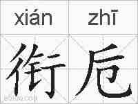 衔卮的拼音