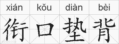 衔口垫背的拼音