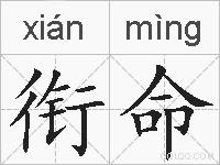 衔命的拼音
