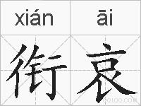 衔哀的拼音
