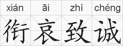 衔哀致诚的拼音