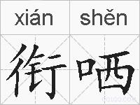 衔哂的拼音