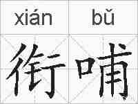 衔哺的拼音