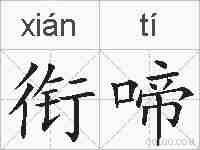 衔啼的拼音