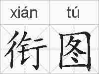 衔图的拼音