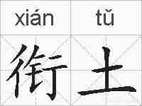 衔土的拼音