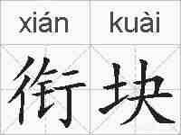 衔块的拼音