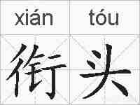 衔头的拼音