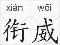 衔威的拼音