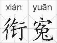 衔寃的拼音