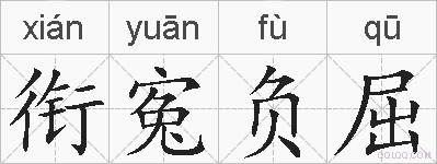 衔寃负屈的拼音