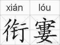 衔寠的拼音