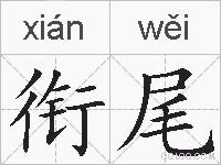 衔尾的拼音