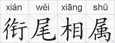 衔尾相属的拼音