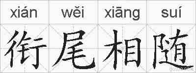 衔尾相随的拼音