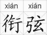 衔弦的拼音