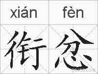衔忿的拼音