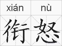 衔怒的拼音