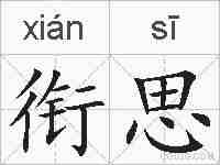 衔思的拼音