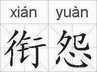 衔怨的拼音