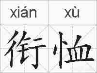 衔恤的拼音