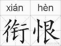 衔恨的拼音