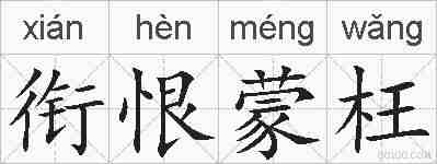 衔恨蒙枉的拼音