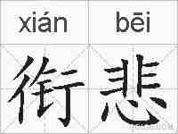 衔悲的拼音