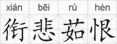 衔悲茹恨的拼音