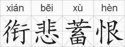 衔悲蓄恨的拼音