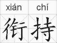 衔持的拼音