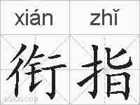 衔指的拼音