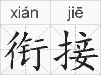 衔接的拼音