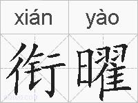衔曜的拼音