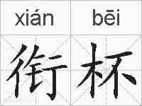 衔杯的拼音