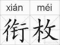 衔枚的拼音