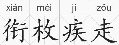 衔枚疾走的拼音