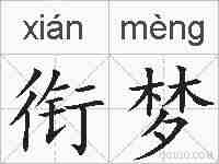 衔梦的拼音