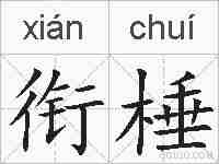 衔棰的拼音