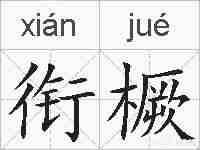 衔橛的拼音