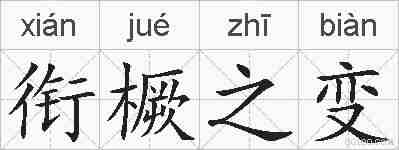 衔橛之变的拼音